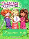 таємне королівство русалчин риф Ціна (цена) 112.10грн. | придбати  купити (купить) таємне королівство русалчин риф доставка по Украине, купить книгу, детские игрушки, компакт диски 0