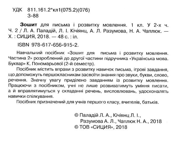 зошит для письма і розвитку мовлення 1 клас частина 2 РОЗПРОДАЖ Ціна (цена) 44.30грн. | придбати  купити (купить) зошит для письма і розвитку мовлення 1 клас частина 2 РОЗПРОДАЖ доставка по Украине, купить книгу, детские игрушки, компакт диски 2