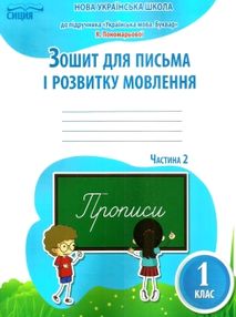 зошит для письма і розвитку мовлення 1 клас частина 2 зошит для письма і розвитку мовлення 1 клас частина 2