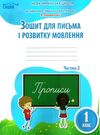 зошит для письма і розвитку мовлення 1 клас частина 2 Ціна (цена) 56.00грн. | придбати  купити (купить) зошит для письма і розвитку мовлення 1 клас частина 2 доставка по Украине, купить книгу, детские игрушки, компакт диски 0