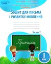 зошит для письма і розвитку мовлення 1 клас частина 2 РОЗПРОДАЖ Ціна (цена) 44.30грн. | придбати  купити (купить) зошит для письма і розвитку мовлення 1 клас частина 2 РОЗПРОДАЖ доставка по Украине, купить книгу, детские игрушки, компакт диски 1