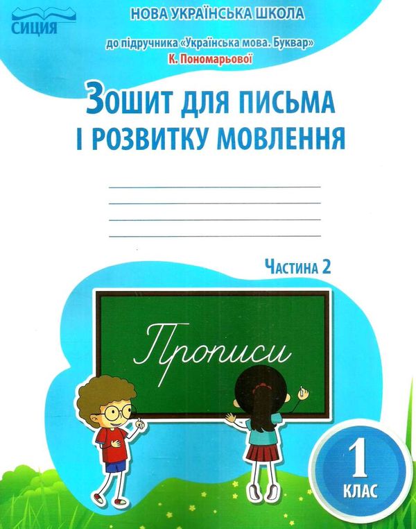 зошит для письма і розвитку мовлення 1 клас частина 2 Ціна (цена) 56.00грн. | придбати  купити (купить) зошит для письма і розвитку мовлення 1 клас частина 2 доставка по Украине, купить книгу, детские игрушки, компакт диски 1