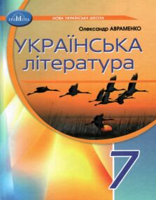 Українська література 7 клас підручник Авраменко Українська література 7 клас підручник Авраменко