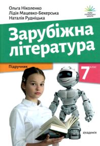 Зарубіжна література 7 клас підручник Ніколенко НУШ купити тверда Зарубіжна література 7 клас підручник Ніколенко НУШ купити тверда