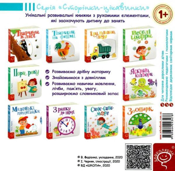 сторінки-цікавинки тварини на фермі книжка-картонка Ціна (цена) 400.00грн. | придбати  купити (купить) сторінки-цікавинки тварини на фермі книжка-картонка доставка по Украине, купить книгу, детские игрушки, компакт диски 4