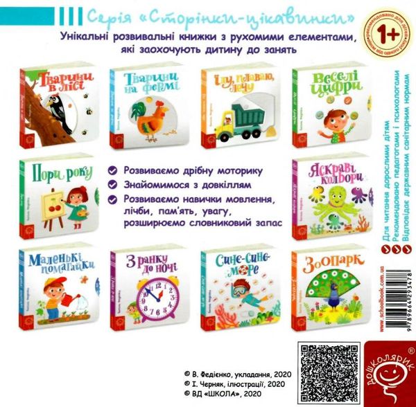 сторінки-цікавинки тварини на фермі книжка-картонка Ціна (цена) 360.00грн. | придбати  купити (купить) сторінки-цікавинки тварини на фермі книжка-картонка доставка по Украине, купить книгу, детские игрушки, компакт диски 5