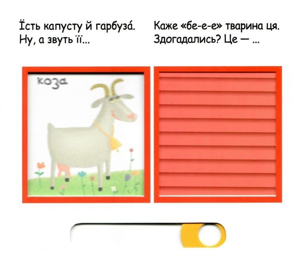 сторінки-цікавинки тварини на фермі книжка-картонка Ціна (цена) 360.00грн. | придбати  купити (купить) сторінки-цікавинки тварини на фермі книжка-картонка доставка по Украине, купить книгу, детские игрушки, компакт диски 3