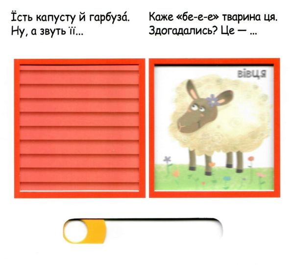 сторінки-цікавинки тварини на фермі книжка-картонка Ціна (цена) 400.00грн. | придбати  купити (купить) сторінки-цікавинки тварини на фермі книжка-картонка доставка по Украине, купить книгу, детские игрушки, компакт диски 3