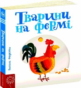сторінки-цікавинки тварини на фермі книжка-картонка сторінки-цікавинки тварини на фермі книжка-картонка