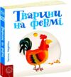 сторінки-цікавинки тварини на фермі книжка-картонка Ціна (цена) 400.00грн. | придбати  купити (купить) сторінки-цікавинки тварини на фермі книжка-картонка доставка по Украине, купить книгу, детские игрушки, компакт диски 0