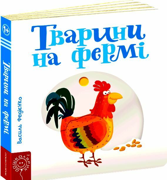 сторінки-цікавинки тварини на фермі книжка-картонка Ціна (цена) 400.00грн. | придбати  купити (купить) сторінки-цікавинки тварини на фермі книжка-картонка доставка по Украине, купить книгу, детские игрушки, компакт диски 0