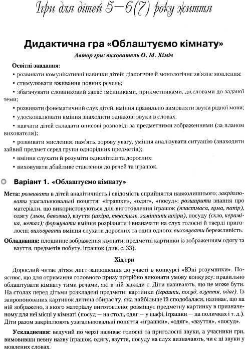 універсальні дидактичні ігри для дітей від 2 до 6 (7) років методичний посібник Ціна (цена) 48.90грн. | придбати  купити (купить) універсальні дидактичні ігри для дітей від 2 до 6 (7) років методичний посібник доставка по Украине, купить книгу, детские игрушки, компакт диски 4