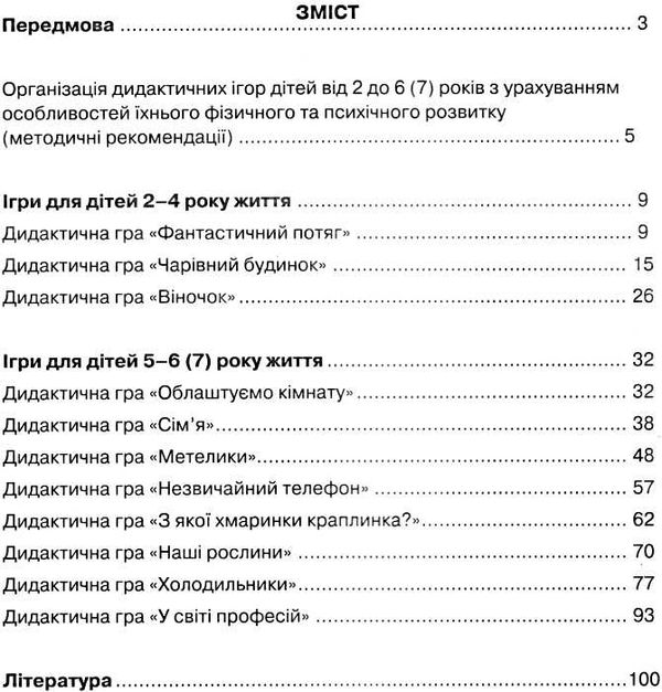 універсальні дидактичні ігри для дітей від 2 до 6 (7) років методичний посібник Ціна (цена) 86.30грн. | придбати  купити (купить) універсальні дидактичні ігри для дітей від 2 до 6 (7) років методичний посібник доставка по Украине, купить книгу, детские игрушки, компакт диски 3