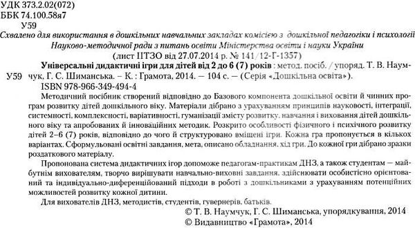 універсальні дидактичні ігри для дітей від 2 до 6 (7) років методичний посібник Ціна (цена) 48.90грн. | придбати  купити (купить) універсальні дидактичні ігри для дітей від 2 до 6 (7) років методичний посібник доставка по Украине, купить книгу, детские игрушки, компакт диски 2