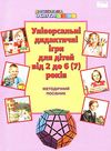 універсальні дидактичні ігри для дітей від 2 до 6 (7) років методичний посібник Ціна (цена) 86.30грн. | придбати  купити (купить) універсальні дидактичні ігри для дітей від 2 до 6 (7) років методичний посібник доставка по Украине, купить книгу, детские игрушки, компакт диски 1