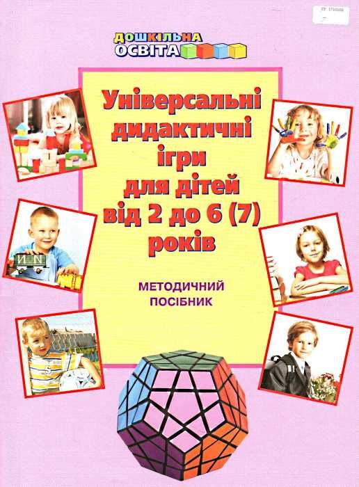 універсальні дидактичні ігри для дітей від 2 до 6 (7) років методичний посібник Ціна (цена) 86.30грн. | придбати  купити (купить) універсальні дидактичні ігри для дітей від 2 до 6 (7) років методичний посібник доставка по Украине, купить книгу, детские игрушки, компакт диски 1