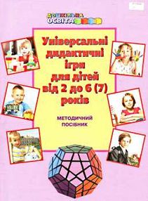 універсальні дидактичні ігри для дітей від 2 до 6 (7) років методичний посібник