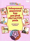 універсальні дидактичні ігри для дітей від 2 до 6 (7) років методичний посібник Ціна (цена) 86.30грн. | придбати  купити (купить) універсальні дидактичні ігри для дітей від 2 до 6 (7) років методичний посібник доставка по Украине, купить книгу, детские игрушки, компакт диски 0