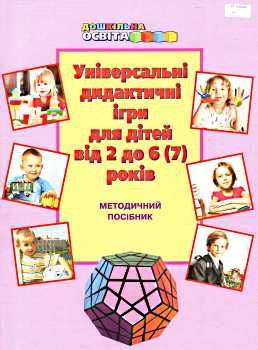 універсальні дидактичні ігри для дітей від 2 до 6 (7) років методичний посібник Ціна (цена) 86.30грн. | придбати  купити (купить) універсальні дидактичні ігри для дітей від 2 до 6 (7) років методичний посібник доставка по Украине, купить книгу, детские игрушки, компакт диски 0