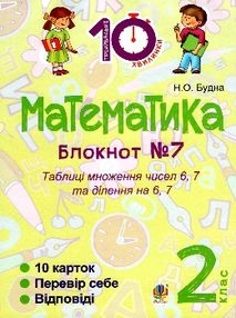математика 2 клас блокнот №7    таблиці множення чисел 6, 7 та ділення на