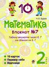 математика 2 клас блокнот №7    таблиці множення чисел 6, 7 та ділення на Ціна (цена) 19.90грн. | придбати  купити (купить) математика 2 клас блокнот №7    таблиці множення чисел 6, 7 та ділення на доставка по Украине, купить книгу, детские игрушки, компакт диски 0