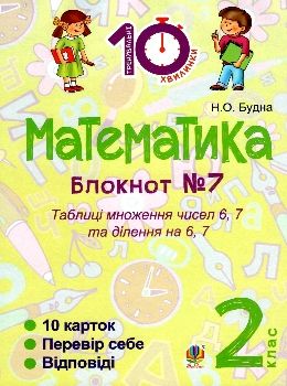 математика 2 клас блокнот №7    таблиці множення чисел 6, 7 та ділення на Ціна (цена) 19.50грн. | придбати  купити (купить) математика 2 клас блокнот №7    таблиці множення чисел 6, 7 та ділення на доставка по Украине, купить книгу, детские игрушки, компакт диски 0