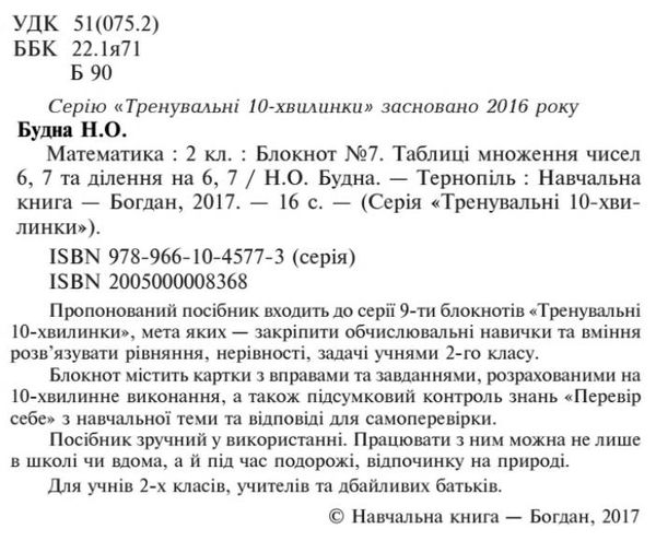 математика 2 клас блокнот №7    таблиці множення чисел 6, 7 та ділення на Ціна (цена) 19.90грн. | придбати  купити (купить) математика 2 клас блокнот №7    таблиці множення чисел 6, 7 та ділення на доставка по Украине, купить книгу, детские игрушки, компакт диски 2