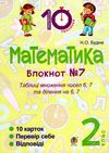 математика 2 клас блокнот №7    таблиці множення чисел 6, 7 та ділення на Ціна (цена) 19.50грн. | придбати  купити (купить) математика 2 клас блокнот №7    таблиці множення чисел 6, 7 та ділення на доставка по Украине, купить книгу, детские игрушки, компакт диски 1