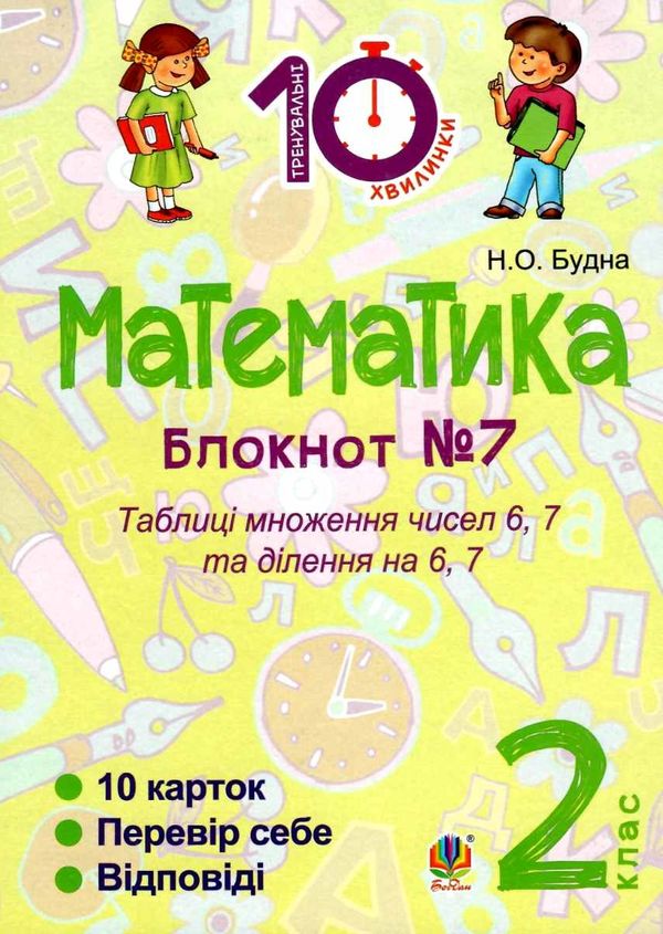 математика 2 клас блокнот №7    таблиці множення чисел 6, 7 та ділення на Ціна (цена) 19.90грн. | придбати  купити (купить) математика 2 клас блокнот №7    таблиці множення чисел 6, 7 та ділення на доставка по Украине, купить книгу, детские игрушки, компакт диски 1