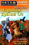 чарівник країни ОЗ читаємо англійською рівень рre-intermediate Ціна (цена) 107.80грн. | придбати  купити (купить) чарівник країни ОЗ читаємо англійською рівень рre-intermediate доставка по Украине, купить книгу, детские игрушки, компакт диски 0