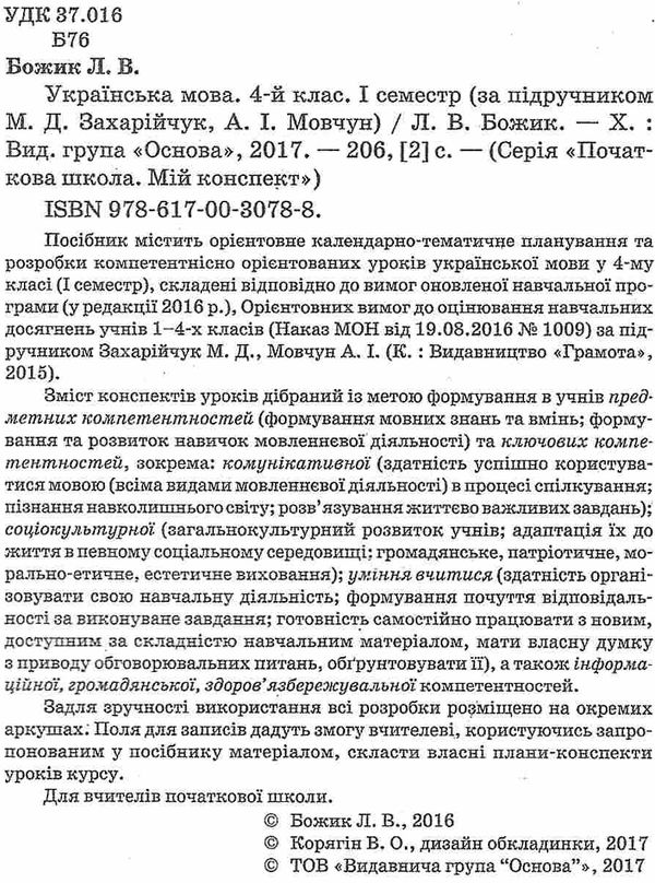 божик українська мова 4 кла мій конспект 1 семестр за підручником захрійчук  книга купити ці Ціна (цена) 40.93грн. | придбати  купити (купить) божик українська мова 4 кла мій конспект 1 семестр за підручником захрійчук  книга купити ці доставка по Украине, купить книгу, детские игрушки, компакт диски 2