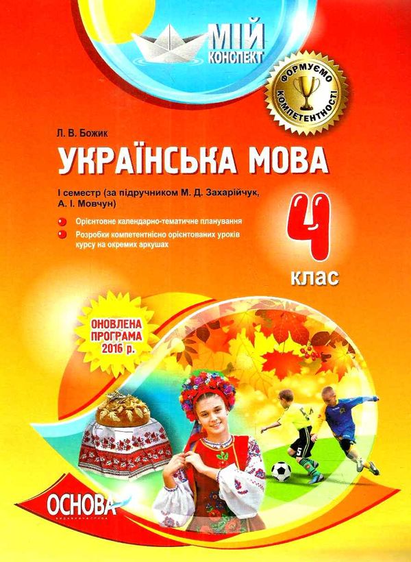 божик українська мова 4 кла мій конспект 1 семестр за підручником захрійчук  книга купити ці Ціна (цена) 41.15грн. | придбати  купити (купить) божик українська мова 4 кла мій конспект 1 семестр за підручником захрійчук  книга купити ці доставка по Украине, купить книгу, детские игрушки, компакт диски 1