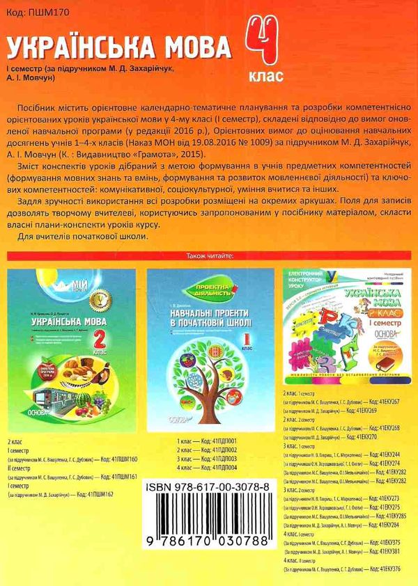 божик українська мова 4 кла мій конспект 1 семестр за підручником захрійчук  книга купити ці Ціна (цена) 40.93грн. | придбати  купити (купить) божик українська мова 4 кла мій конспект 1 семестр за підручником захрійчук  книга купити ці доставка по Украине, купить книгу, детские игрушки, компакт диски 8