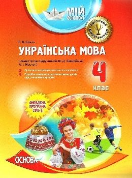 божик українська мова 4 кла мій конспект 1 семестр за підручником захрійчук  книга купити ці Ціна (цена) 41.15грн. | придбати  купити (купить) божик українська мова 4 кла мій конспект 1 семестр за підручником захрійчук  книга купити ці доставка по Украине, купить книгу, детские игрушки, компакт диски 0
