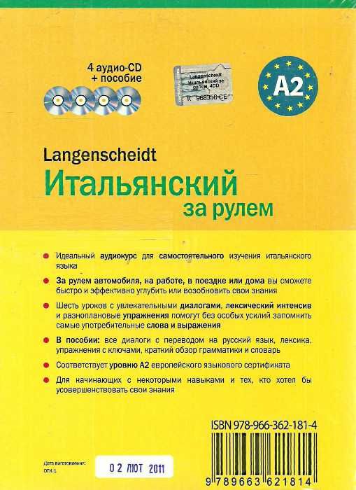 итальянский за рулём пособие + 4 аудио CD комплект  Уточнюйте  строки доставки (2-5 діб) Ціна (цена) 135.60грн. | придбати  купити (купить) итальянский за рулём пособие + 4 аудио CD комплект  Уточнюйте  строки доставки (2-5 діб) доставка по Украине, купить книгу, детские игрушки, компакт диски 1
