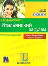 итальянский за рулём пособие + 4 аудио CD комплект Ціна (цена) 160.00грн. | придбати  купити (купить) итальянский за рулём пособие + 4 аудио CD комплект доставка по Украине, купить книгу, детские игрушки, компакт диски 0