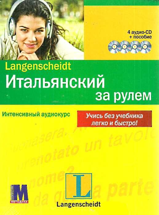 итальянский за рулём пособие + 4 аудио CD комплект Ціна (цена) 160.00грн. | придбати  купити (купить) итальянский за рулём пособие + 4 аудио CD комплект доставка по Украине, купить книгу, детские игрушки, компакт диски 0