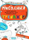 комплекс тренажер мислення    (вік 5+)  Уточнюйте  строки доставки (2-5 діб) РОЗПРОДАЖ Ціна (цена) 66.70грн. | придбати  купити (купить) комплекс тренажер мислення    (вік 5+)  Уточнюйте  строки доставки (2-5 діб) РОЗПРОДАЖ доставка по Украине, купить книгу, детские игрушки, компакт диски 0