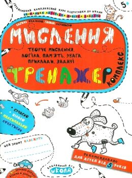комплекс тренажер мислення    (вік 5+)  Уточнюйте  строки доставки (2-5 діб) РОЗПРОДАЖ Ціна (цена) 66.70грн. | придбати  купити (купить) комплекс тренажер мислення    (вік 5+)  Уточнюйте  строки доставки (2-5 діб) РОЗПРОДАЖ доставка по Украине, купить книгу, детские игрушки, компакт диски 0