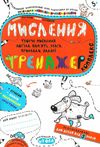 комплекс тренажер мислення    (вік 5+)  Уточнюйте  строки доставки (2-5 діб) РОЗПРОДАЖ Ціна (цена) 66.70грн. | придбати  купити (купить) комплекс тренажер мислення    (вік 5+)  Уточнюйте  строки доставки (2-5 діб) РОЗПРОДАЖ доставка по Украине, купить книгу, детские игрушки, компакт диски 1