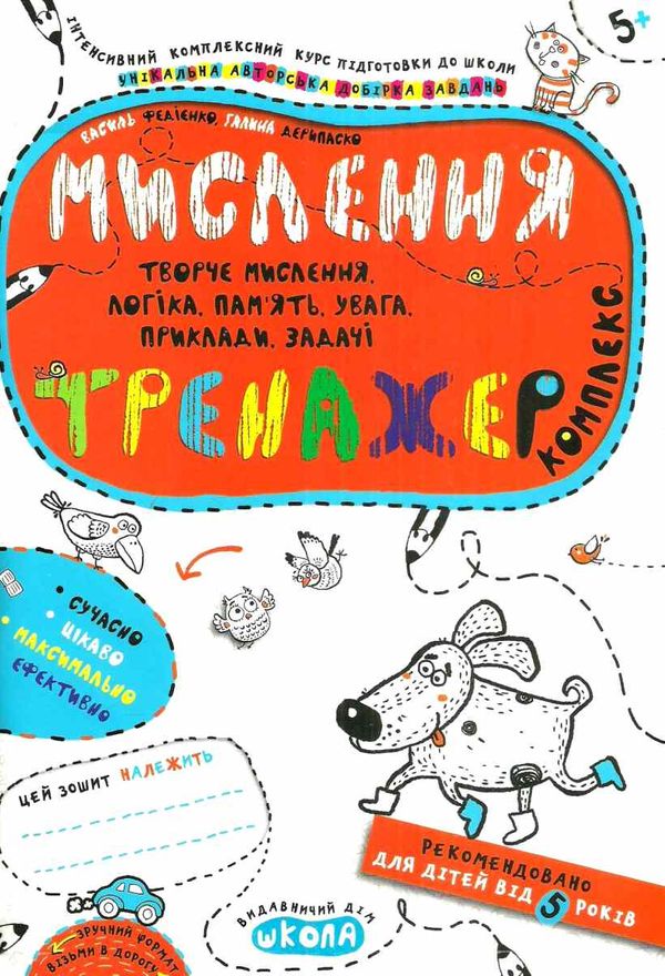 комплекс тренажер мислення    (вік 5+) Ціна (цена) 78.62грн. | придбати  купити (купить) комплекс тренажер мислення    (вік 5+) доставка по Украине, купить книгу, детские игрушки, компакт диски 1