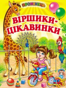 віршики - цікавинки книга    серія промінець