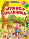 віршики - цікавинки книга    серія промінець Ціна (цена) 116.60грн. | придбати  купити (купить) віршики - цікавинки книга    серія промінець доставка по Украине, купить книгу, детские игрушки, компакт диски 0