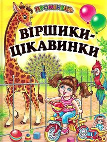 віршики - цікавинки книга    серія промінець віршики - цікавинки книга    серія промінець