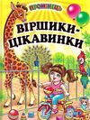 віршики - цікавинки книга    серія промінець Ціна (цена) 84.40грн. | придбати  купити (купить) віршики - цікавинки книга    серія промінець доставка по Украине, купить книгу, детские игрушки, компакт диски 0