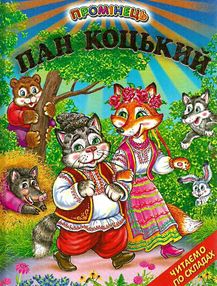пан коцький книга    (читаємо по складах серія промінець) купити