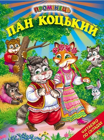 пан коцький книга    (читаємо по складах серія промінець) купити Ціна (цена) 106.10грн. | придбати  купити (купить) пан коцький книга    (читаємо по складах серія промінець) купити доставка по Украине, купить книгу, детские игрушки, компакт диски 0