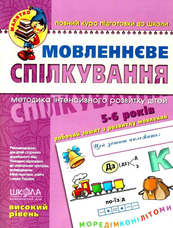 мовленнєве спілкування високий рівень 5-6 років серія малятко Ціна (цена) 68.00грн. | придбати  купити (купить) мовленнєве спілкування високий рівень 5-6 років серія малятко доставка по Украине, купить книгу, детские игрушки, компакт диски 0