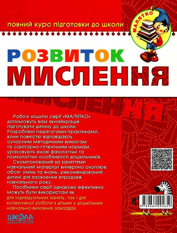 розвиток мислення базовий рівень 4-5 років серія малятко Ціна (цена) 68.00грн. | придбати  купити (купить) розвиток мислення базовий рівень 4-5 років серія малятко доставка по Украине, купить книгу, детские игрушки, компакт диски 6