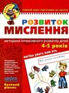 розвиток мислення базовий рівень 4-5 років серія малятко Ціна (цена) 68.00грн. | придбати  купити (купить) розвиток мислення базовий рівень 4-5 років серія малятко доставка по Украине, купить книгу, детские игрушки, компакт диски 1